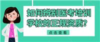如何辨別醫(yī)考培訓學校的正規(guī)資質(zhì)？