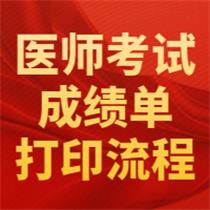 打印成績(jī)單！2020年醫(yī)師資格考試成績(jī)單開(kāi)始打印，附流程