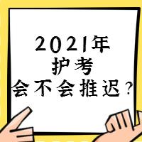 『討論』2021年護(hù)考會(huì)不會(huì)推遲？