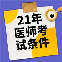 2021年各學(xué)歷報(bào)考醫(yī)師考試條件！