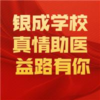 21醫(yī)師現(xiàn)審-銀成學(xué)校-真情助醫(yī)，益路有你！