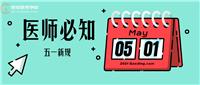 5月1日起正式實施！這些新規(guī)變動醫(yī)師須知