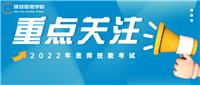 更新！22年醫(yī)師技能考試準(zhǔn)考證打印時(shí)間匯總及各地防疫要求