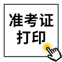 重要通知：2022年度衛(wèi)生專(zhuān)業(yè)技術(shù)資格考試和護(hù)士執(zhí)業(yè)資格考試準(zhǔn)考證打印提醒