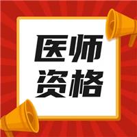 最新！2023年醫(yī)師技能考試時(shí)間、內(nèi)容及流程！