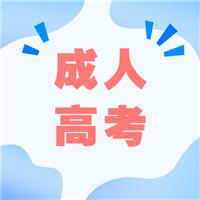 成人高考適合哪種人考？有什么優(yōu)勢(shì)呢？