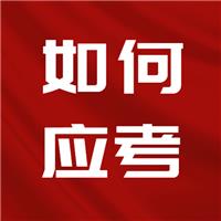 23醫(yī)師考試難度上升！二試如何應(yīng)考？