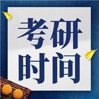 2024考研時(shí)間定了！