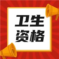2023衛(wèi)生高級(jí)職稱考試內(nèi)容、考情分析講解