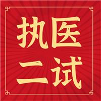 執(zhí)醫(yī)二試你背的題眼、考點(diǎn)如何考？出題如何出？