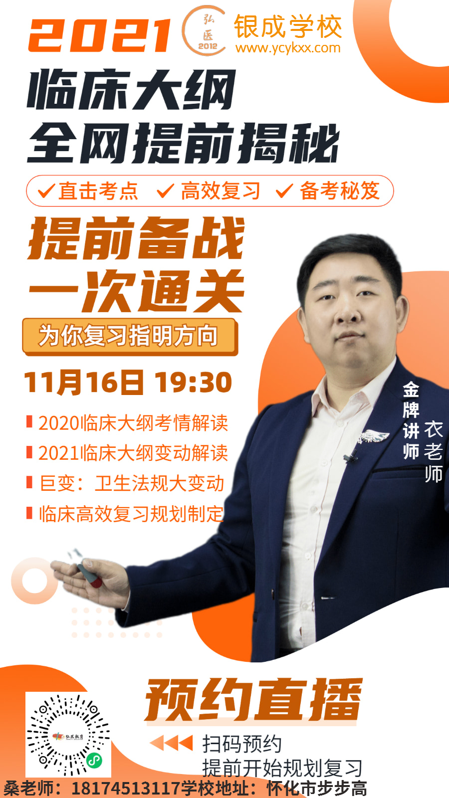 懷化弘醫(yī)教育服務(wù)有限公司,銀成醫(yī)考,銀成學(xué)校,湖南臨床醫(yī)師考試服務(wù),湖南執(zhí)業(yè)藥師考試服務(wù) 懷化弘醫(yī)教育服務(wù)有限公司,銀成醫(yī)考,銀成學(xué)校,湖南臨床醫(yī)師考試服務(wù),湖南執(zhí)業(yè)藥師考試服務(wù)