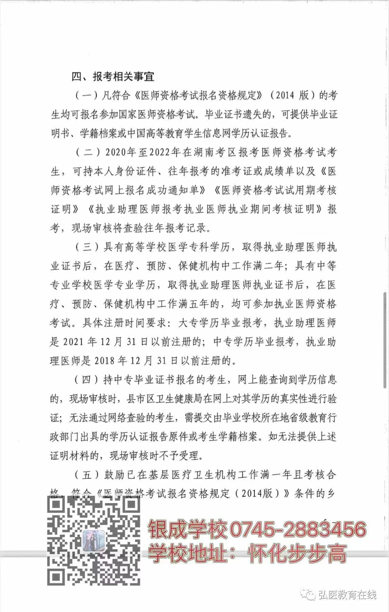 懷化弘醫(yī)教育服務(wù)有限公司,銀成醫(yī)考,銀成學(xué)校,湖南臨床醫(yī)師考試服務(wù),湖南執(zhí)業(yè)藥師考試服務(wù) 懷化弘醫(yī)教育服務(wù)有限公司,銀成醫(yī)考,銀成學(xué)校,湖南臨床醫(yī)師考試服務(wù),湖南執(zhí)業(yè)藥師考試服務(wù)