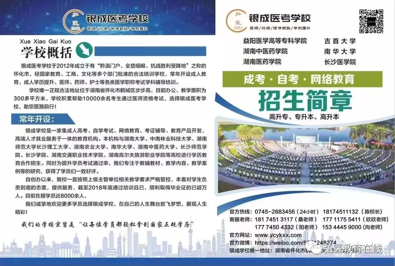 懷化弘醫(yī)教育服務(wù)有限公司,銀成醫(yī)考,銀成學校,湖南臨床醫(yī)師考試服務(wù),湖南執(zhí)業(yè)藥師考試服務(wù)